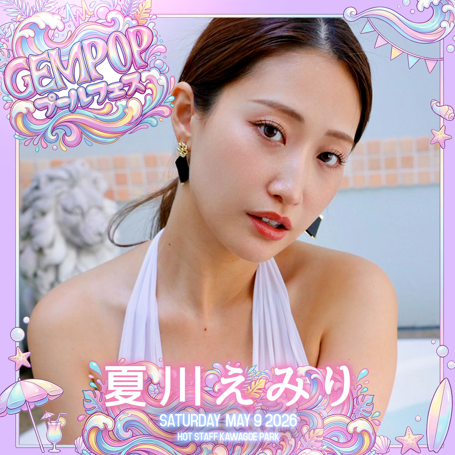 夏川えみり