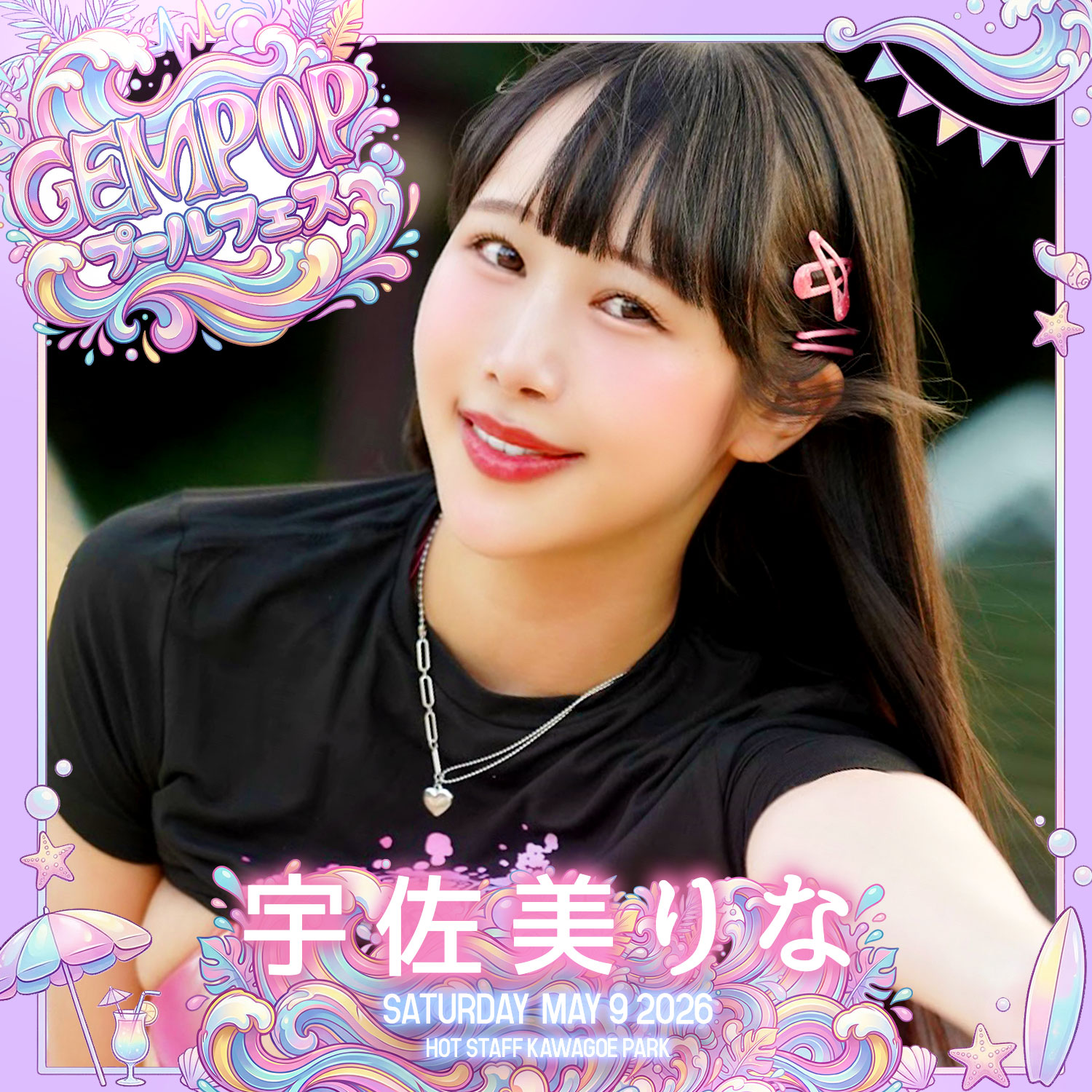 宇佐美りな