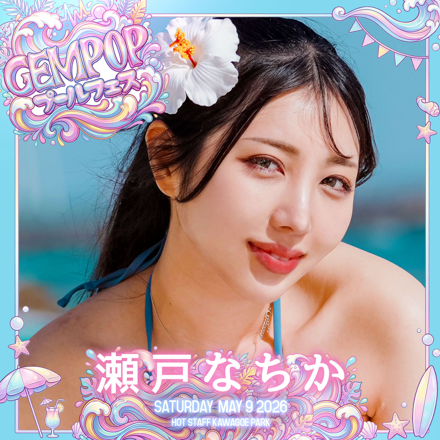 瀬戸なちか